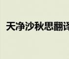 天凈沙秋思翻譯 帶拼音（天凈沙秋思翻譯）