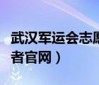 武漢軍運會志愿者官網(wǎng)入口（武漢軍運會志愿者官網(wǎng)）