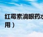 紅霉素滴眼藥水的作用（紅霉素眼藥水的副作用）