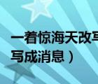 一著驚海天改寫成消息加標(biāo)題（一著驚海天改寫成消息）