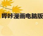 嗶咔漫畫電腦版在哪下載（嗶咔漫畫電腦版）