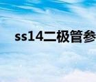 ss14二極管參數(shù)代換（ss14二極管參數(shù)）