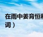 在雨中姜育恒和誰唱的（姜育恒的 在雨中  歌詞）