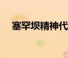 塞罕壩精神代表人物事跡（塞罕壩精神）