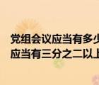 黨組會(huì)議應(yīng)當(dāng)有多少以上黨組成員到會(huì)方可召開（黨組會(huì)議應(yīng)當(dāng)有三分之二以上）