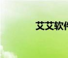 艾艾軟件樂園（艾艾軟件園）