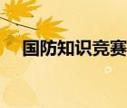 國防知識競賽入口（國防知識競賽網(wǎng)址）