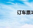 訂車(chē)票12306官網(wǎng)（訂車(chē)票）