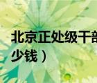 北京正處級(jí)干部退休工資（正處級(jí)退休工資多少錢(qián)）