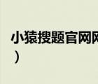 小猿搜題官網(wǎng)網(wǎng)頁版（作業(yè)幫網(wǎng)頁版在線搜題）