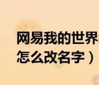 網(wǎng)易我的世界怎么改名字pc（網(wǎng)易我的世界怎么改名字）