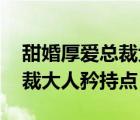 甜婚厚愛(ài)總裁大人矜持點(diǎn)接吻（甜婚厚愛(ài) 總裁大人矜持點(diǎn)）