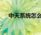 中天系統(tǒng)怎么用（zto中天系統(tǒng)網(wǎng)頁版）