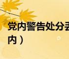 黨內(nèi)警告處分丟人嗎（黨員受到警告處分一年內(nèi)）