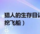 獵人的生存日記怎么刷東西（獵人的生存日記挖飛船）