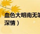 血色大明南無袈裟理科佛（名偵探柯南之血色深情）