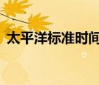 太平洋標準時間查詢（太平洋標準時間6點）