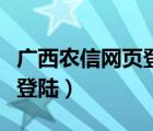 廣西農(nóng)信網(wǎng)頁登錄（廣西農(nóng)村信用社網(wǎng)上銀行登陸）