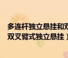 多連桿獨(dú)立懸掛和雙叉臂懸掛哪個(gè)好（多連桿式獨(dú)立懸掛和雙叉臂式獨(dú)立懸掛）