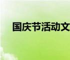 國慶節(jié)活動(dòng)文案說說（國慶節(jié)活動(dòng)文案）