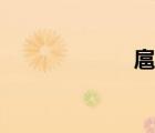 扈成結(jié)局（扈成）