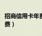招商信用卡年費(fèi)可以退回來(lái)嗎（招商信用卡年費(fèi)）