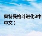 奧特曼格斗進(jìn)化3中文版電腦版（奧特曼格斗進(jìn)化3怎么設(shè)置中文）