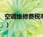 空調(diào)維修費(fèi)稅率是多少（維修費(fèi)的稅率是多少）