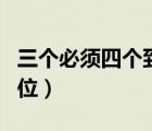 三個必須四個到位學(xué)習(xí)心得（三個必須四個到位）