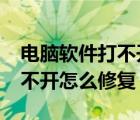 電腦軟件打不開沒反應(yīng)怎么辦?（電腦軟件打不開怎么修復(fù)）