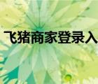 飛豬商家登錄入口（飛豬酒店商家登錄官網(wǎng)）