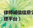 律師誠(chéng)信信息公示平臺(tái)如何登錄（律師誠(chéng)信管理平臺(tái)）