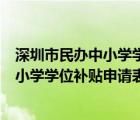 深圳市民辦中小學(xué)學(xué)位補貼申請表怎么打?。ㄉ钲谑忻褶k中小學(xué)學(xué)位補貼申請表）