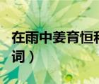 在雨中姜育恒和誰唱的（姜育恒的 在雨中  歌詞）