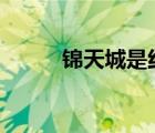 錦天城是紅圈所嗎（錦天城ims）