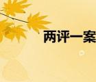 兩評(píng)一案誰來批復(fù)（兩評(píng)一案）