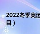 2022冬季奧運(yùn)會(huì)項(xiàng)目（冬季奧運(yùn)會(huì)有哪些項(xiàng)目）