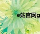 e站官網(wǎng)github（e站官網(wǎng)地址）