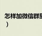 怎樣加微信群里的人通過率高（怎樣加微信群）