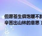 但愿蒼生俱飽暖不辭辛苦出山林出自（但愿蒼生俱飽暖不辭辛苦出山林的意思）