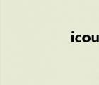 icould官網(wǎng)（icould）