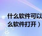 什么軟件可以打開heic文件（heic文件用什么軟件打開）