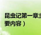 昆蟲記第一章主要內(nèi)容簡述（昆蟲記第一章主要內(nèi)容）
