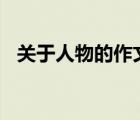 關(guān)于人物的作文300字（關(guān)于人物的作文）
