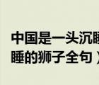 中國(guó)是一頭沉睡的巨獅下一句（中國(guó)是一頭沉睡的獅子全句）