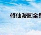 修仙漫畫全集完整版解說（修仙漫畫）