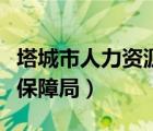 塔城市人力資源保障局（塔城人力資源和社會(huì)保障局）