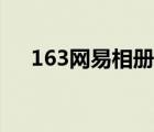 163網(wǎng)易相冊登錄頁面（163網(wǎng)易相冊）