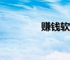 賺錢軟件正版（賺錢軟件）