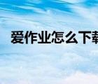 愛作業(yè)怎么下載（愛作業(yè)電腦版下載安裝）